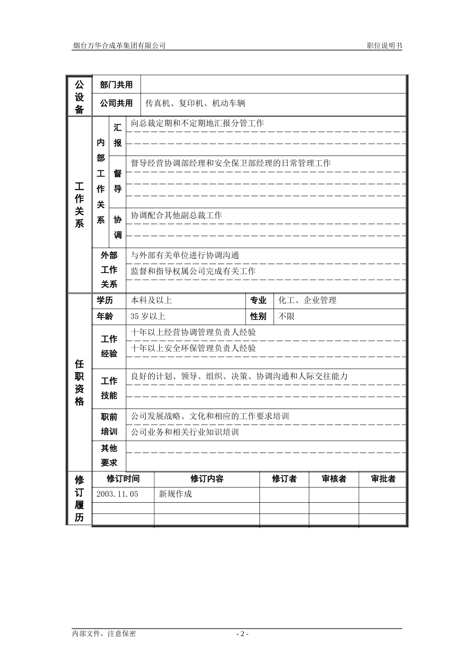 经营协调与安全保卫副总裁_职位说明书.doc_第2页