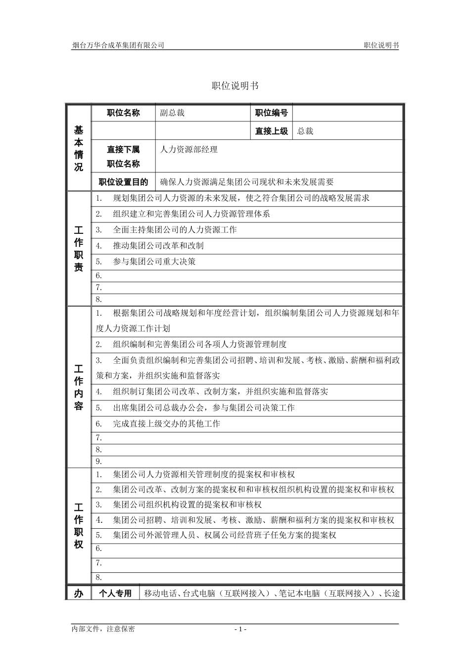 职位说明书－人力资源副总裁.doc_第1页