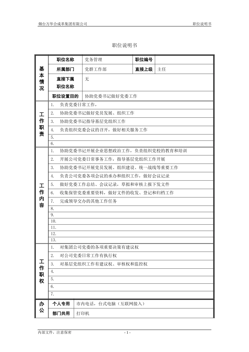 2党群工作部_党务管理_职位说明书.doc_第1页