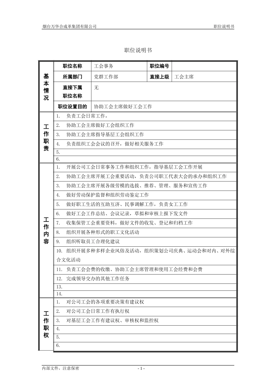 3党群工作部_工会事务_职位说明书.doc_第1页