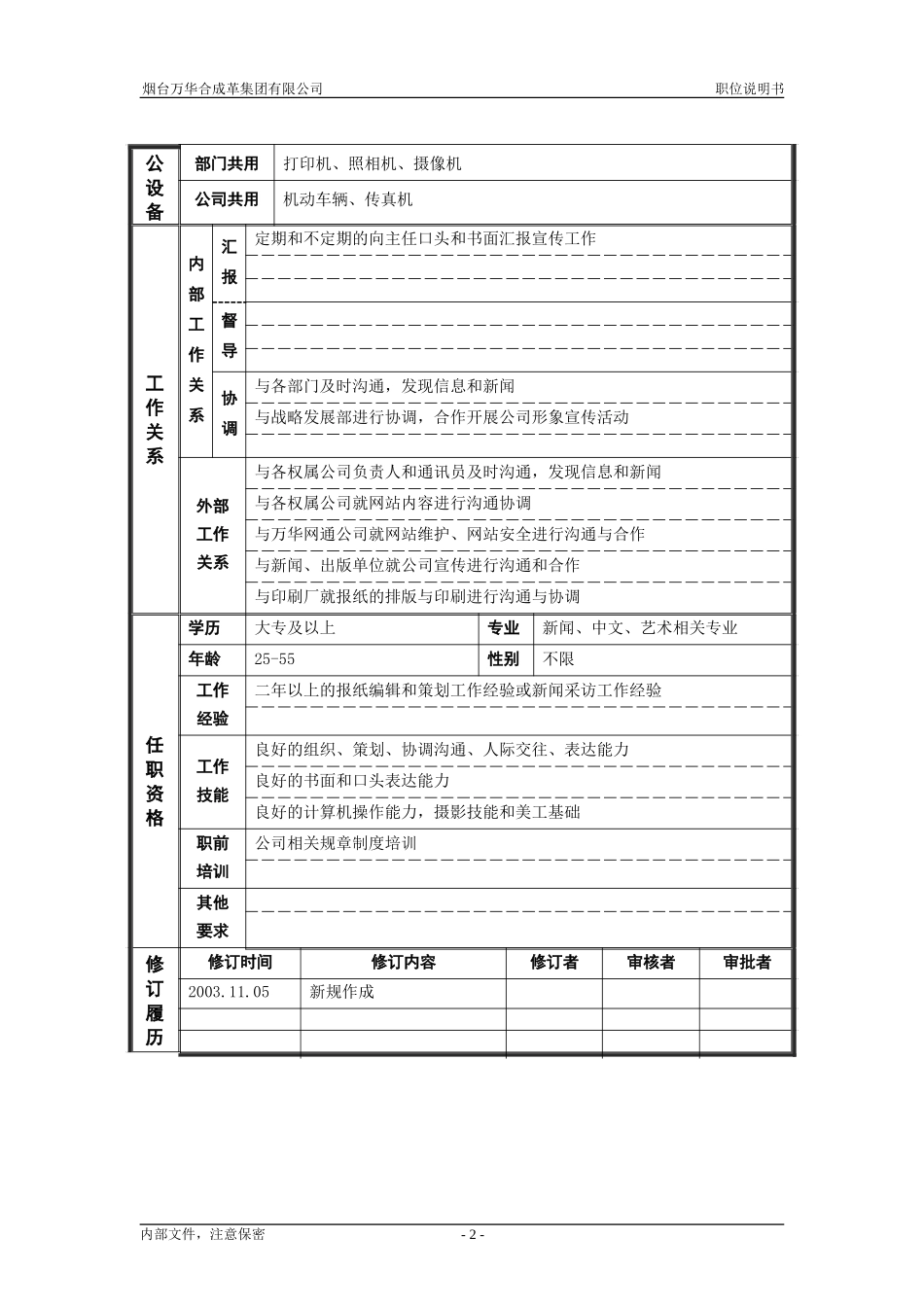 4党群工作部_宣传管理_职位说明书.doc_第2页
