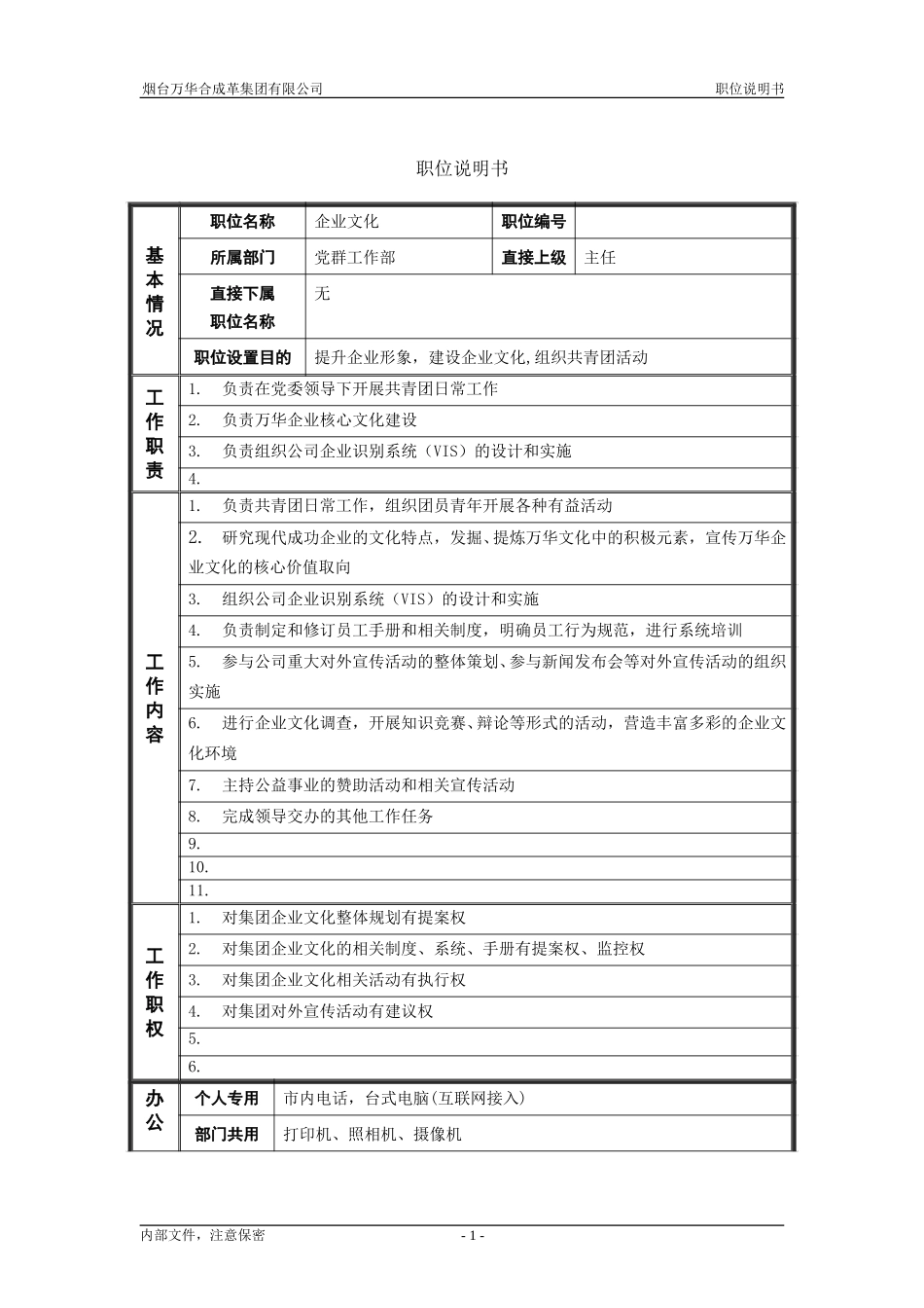 5党群工作部_企业文化_职位说明书.doc_第1页