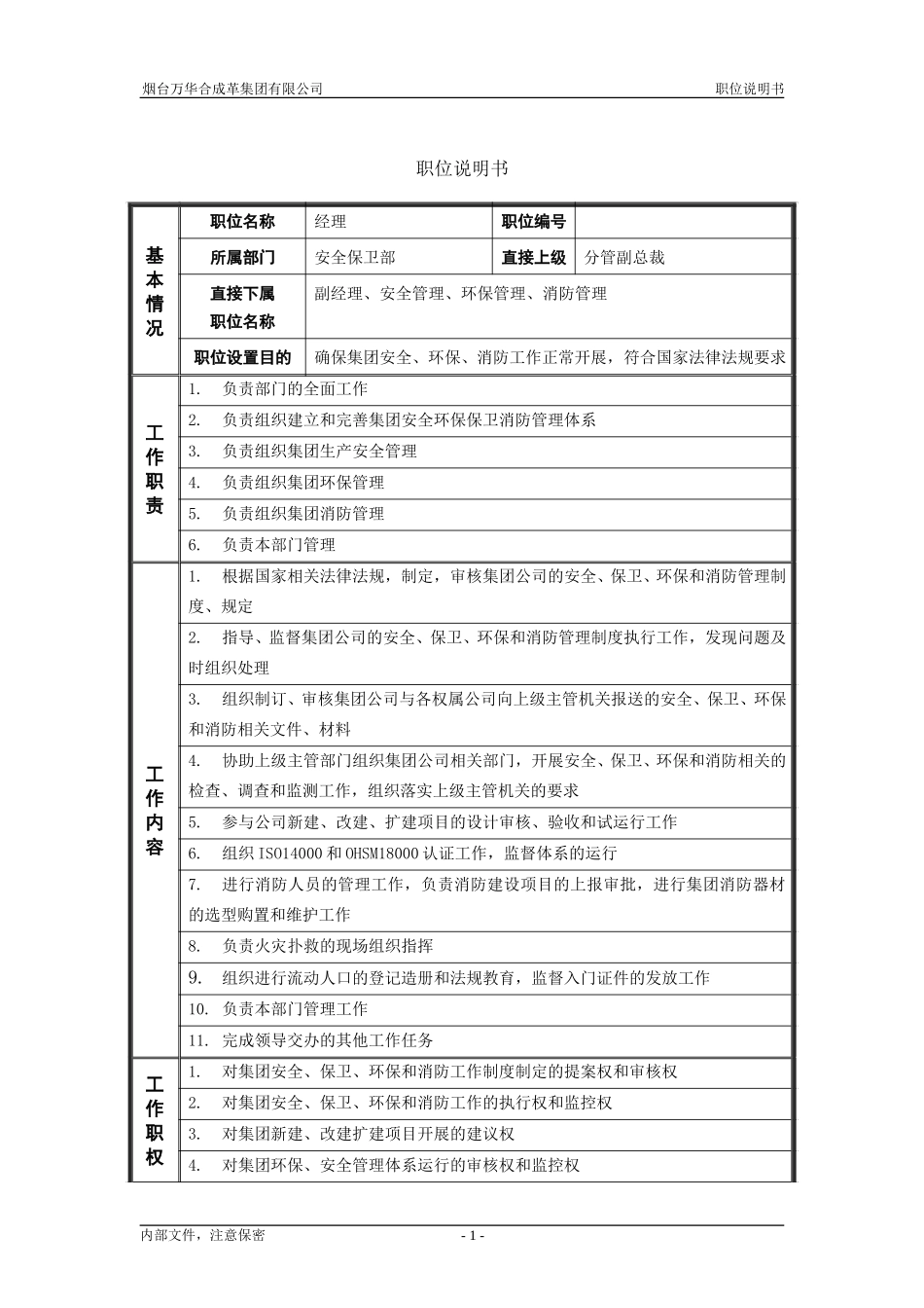 0安全保卫部_经理_职位说明书.doc_第1页