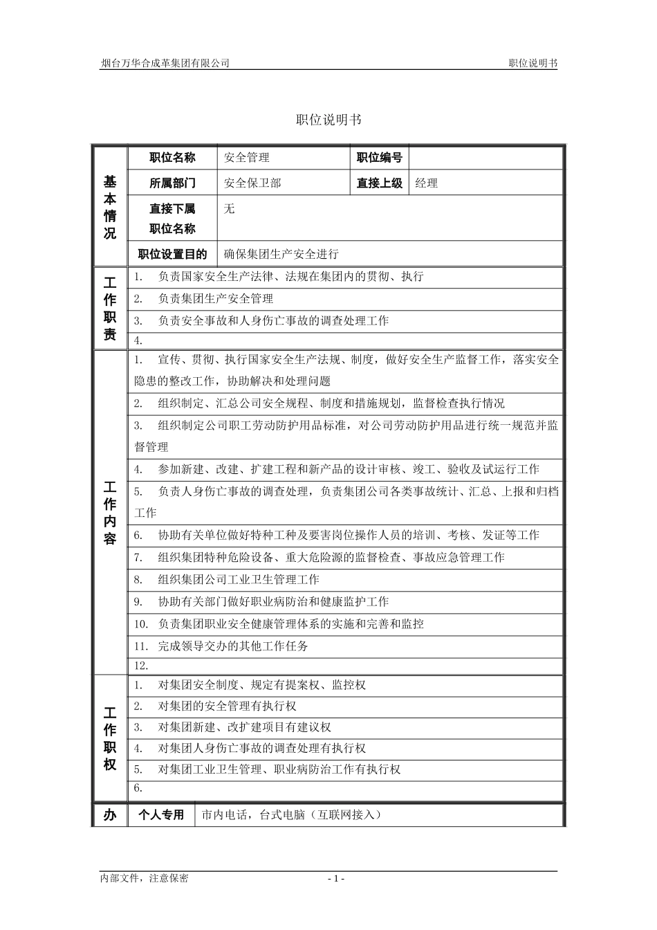 3安全保卫部_安全管理_职位说明书.doc_第1页