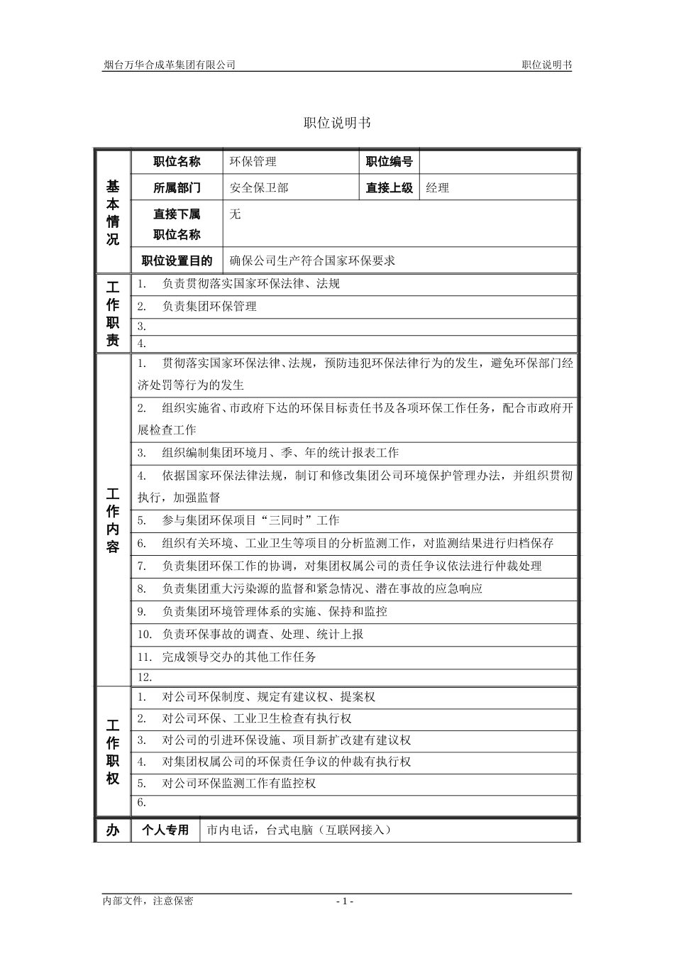 5安全保卫部_环保管理_职位说明书.doc_第1页