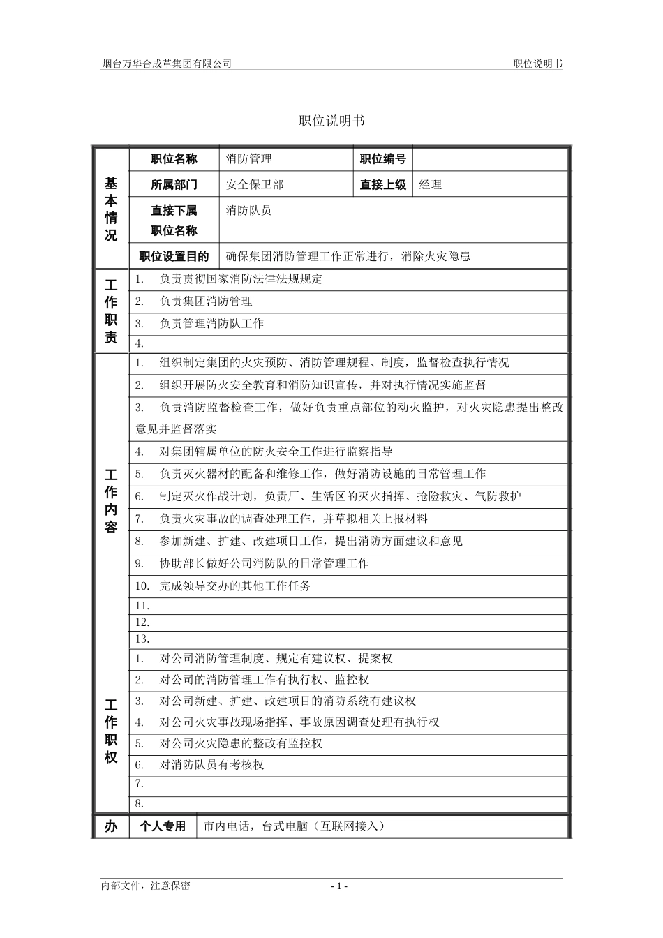 6安全保卫部_消防管理_职位说明书.doc_第1页