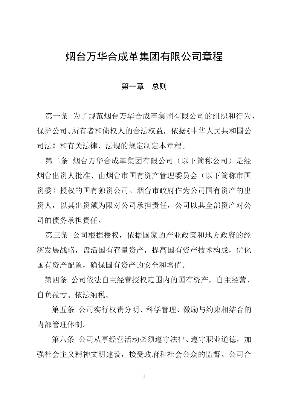 烟台万华合成革集团有限公司章程.doc_第1页