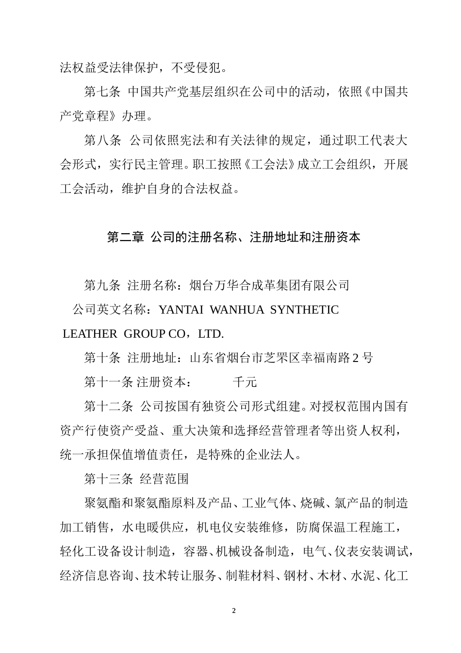 烟台万华合成革集团有限公司章程.doc_第2页
