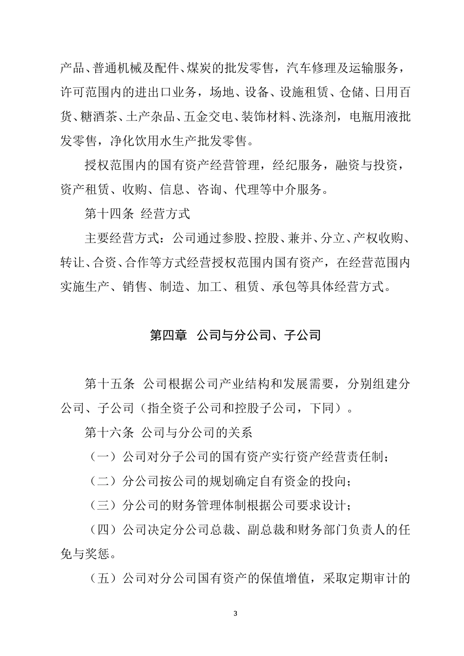 烟台万华合成革集团有限公司章程.doc_第3页