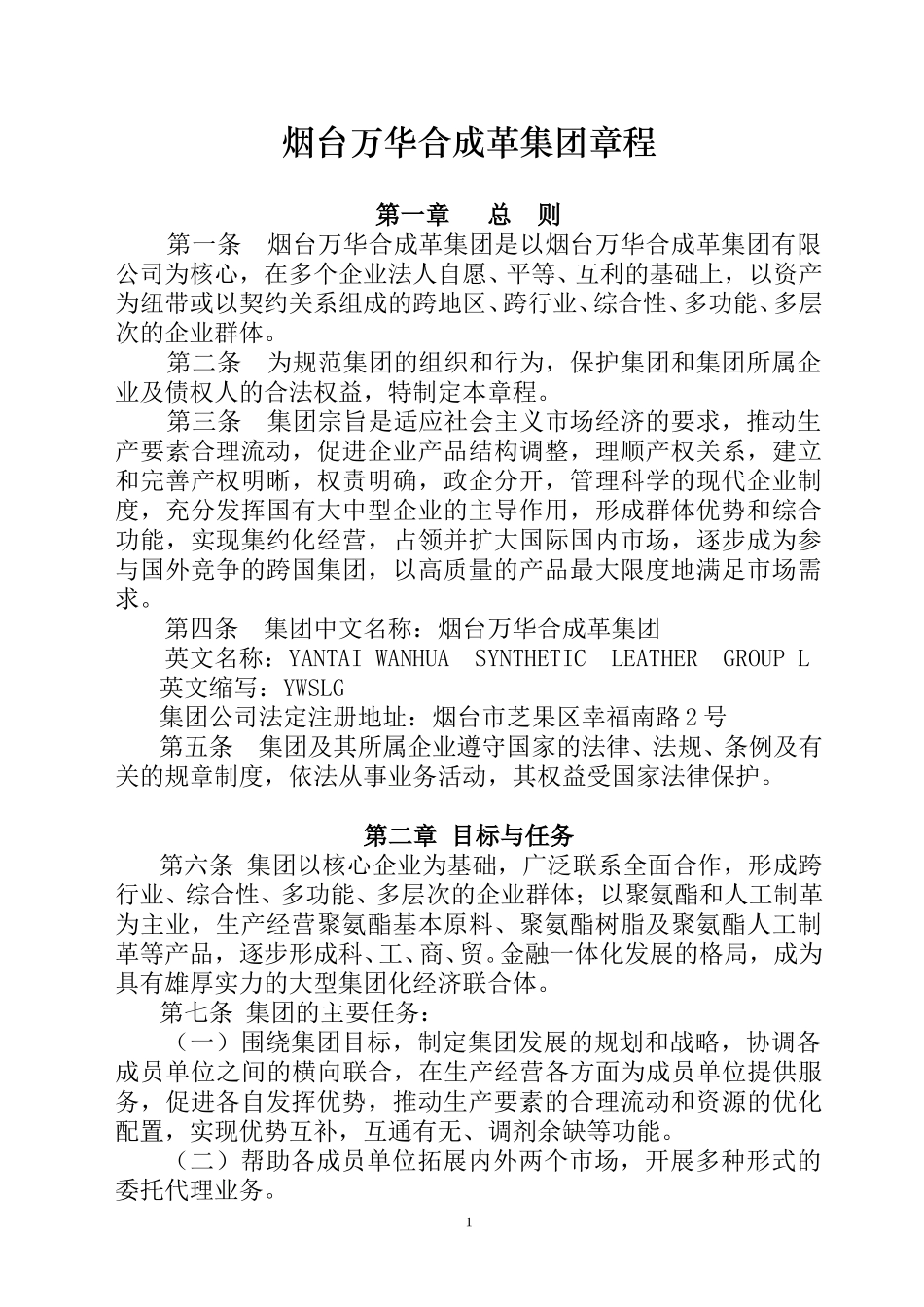 烟台万华合成革集团章程.doc_第1页
