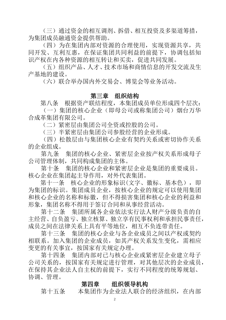 烟台万华合成革集团章程.doc_第2页