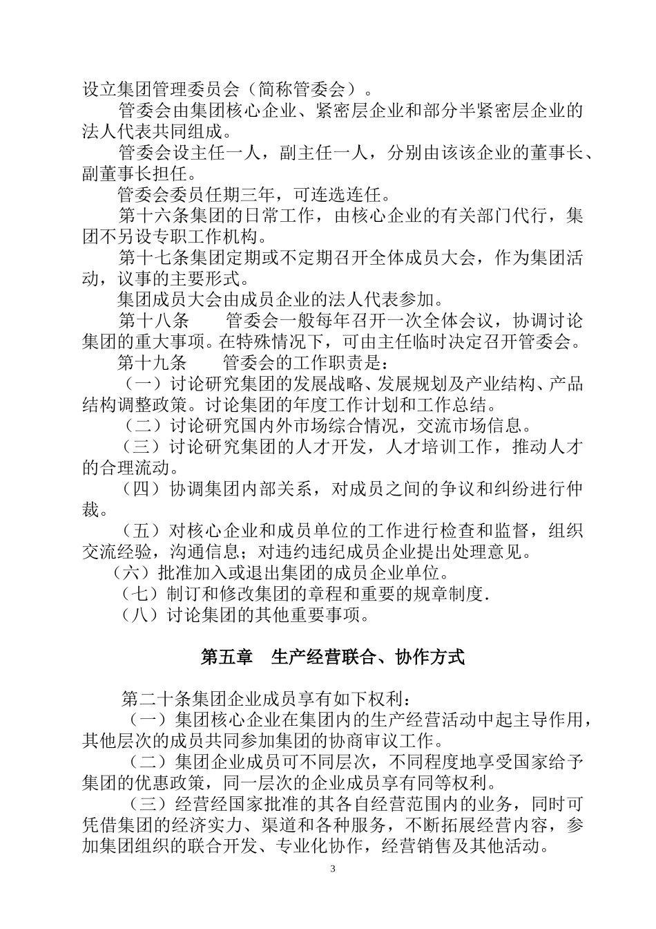 烟台万华合成革集团章程.doc_第3页