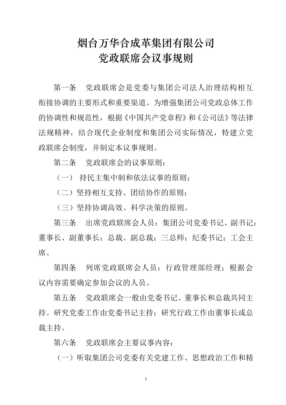 烟台万华集团党政联席会议事规则.doc_第1页