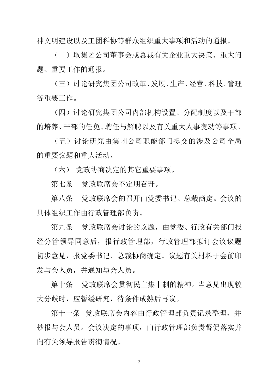 烟台万华集团党政联席会议事规则.doc_第2页