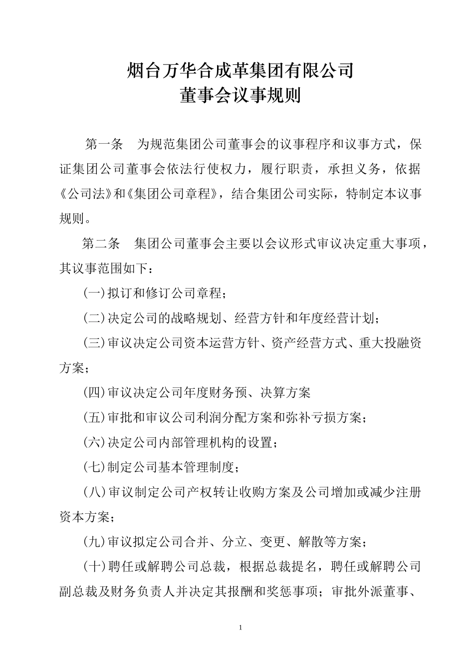 烟台万华集团董事会议事规则.doc_第1页
