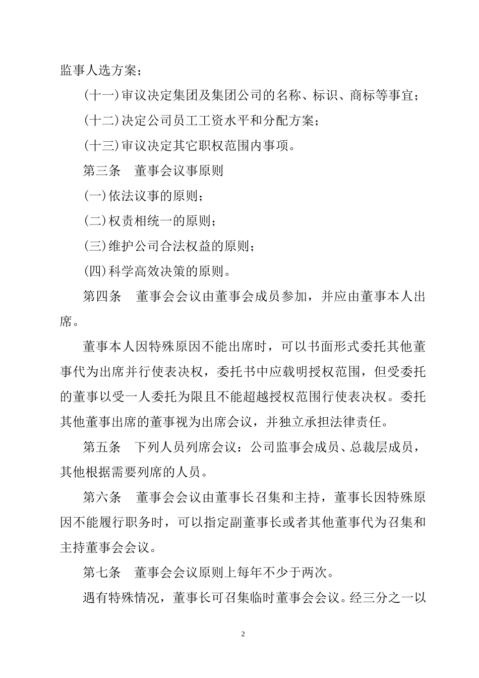 烟台万华集团董事会议事规则.doc_第2页