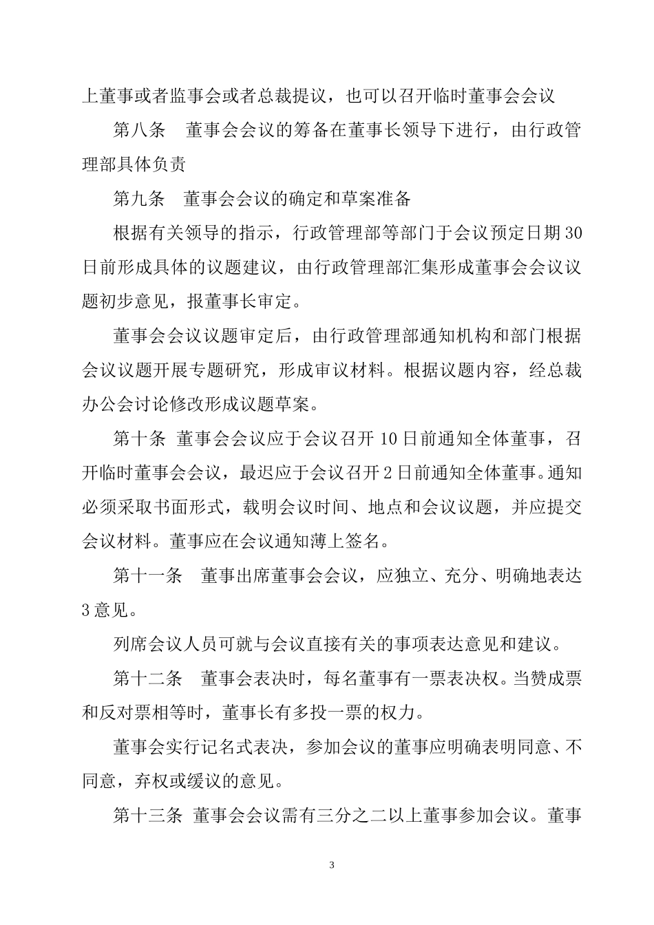 烟台万华集团董事会议事规则.doc_第3页