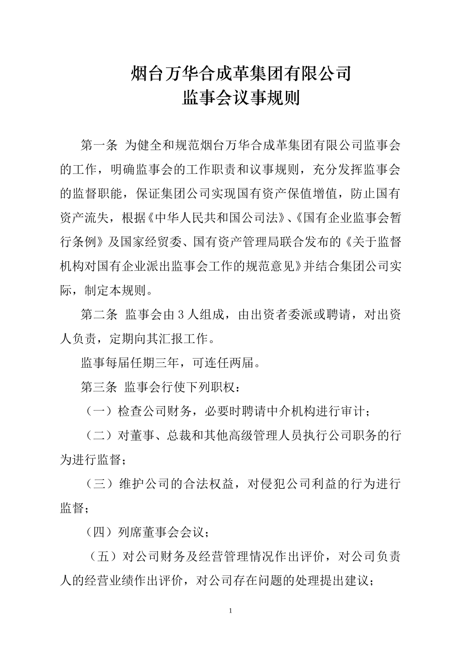烟台万华集团监事会议事规则.doc_第1页