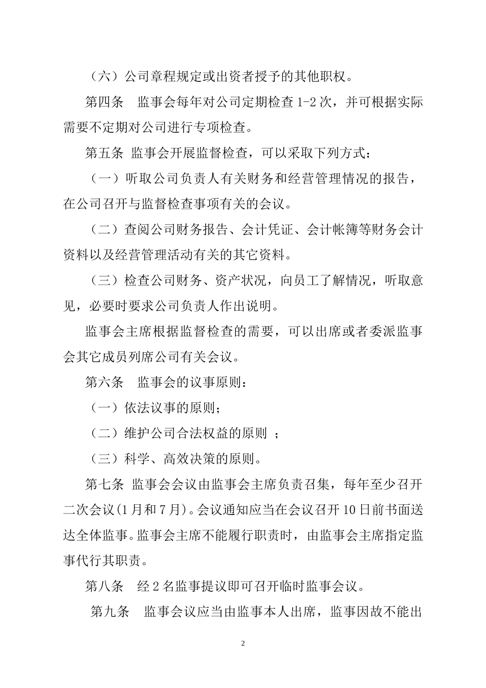 烟台万华集团监事会议事规则.doc_第2页