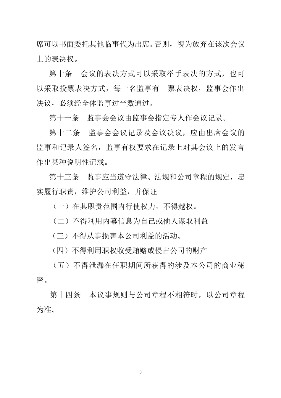 烟台万华集团监事会议事规则.doc_第3页