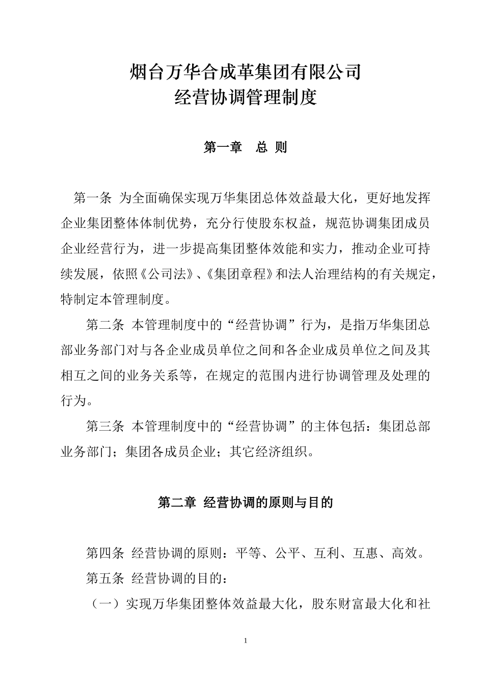 烟台万华集团协调经营管理制度.doc_第1页