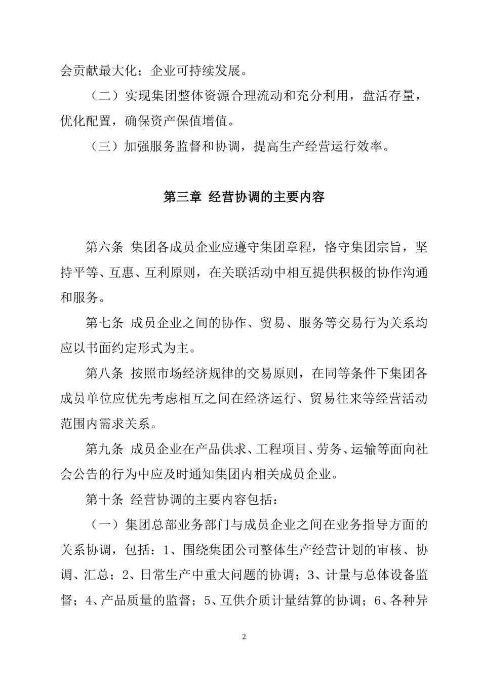 烟台万华集团协调经营管理制度.doc_第2页
