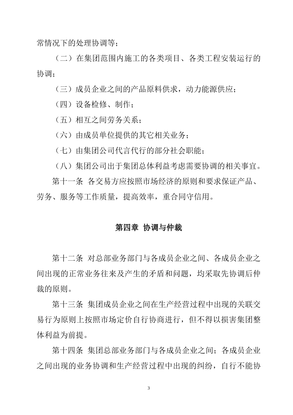 烟台万华集团协调经营管理制度.doc_第3页