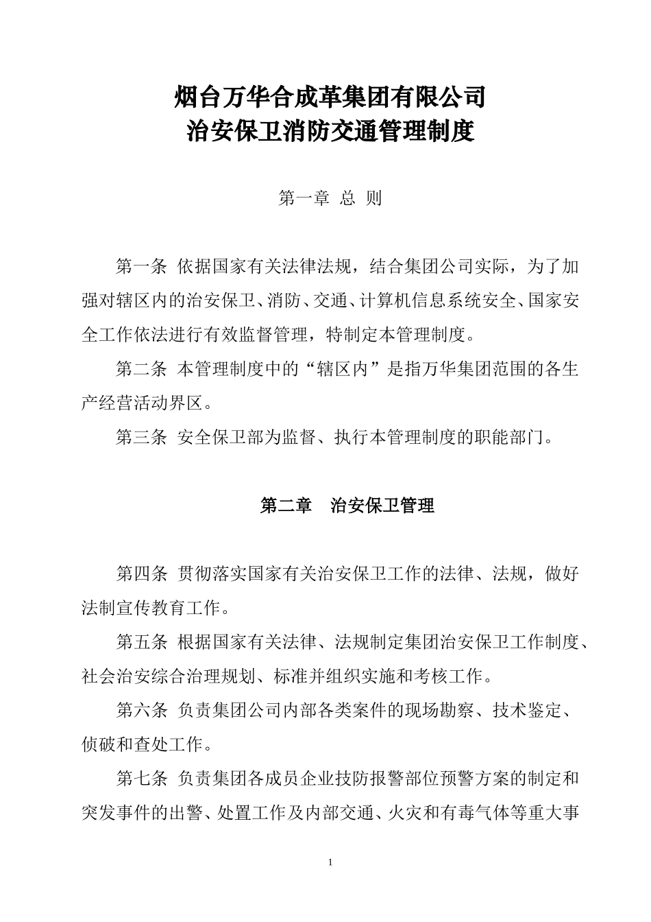 烟台万华集团治安保卫消防交通管理制度.doc_第1页
