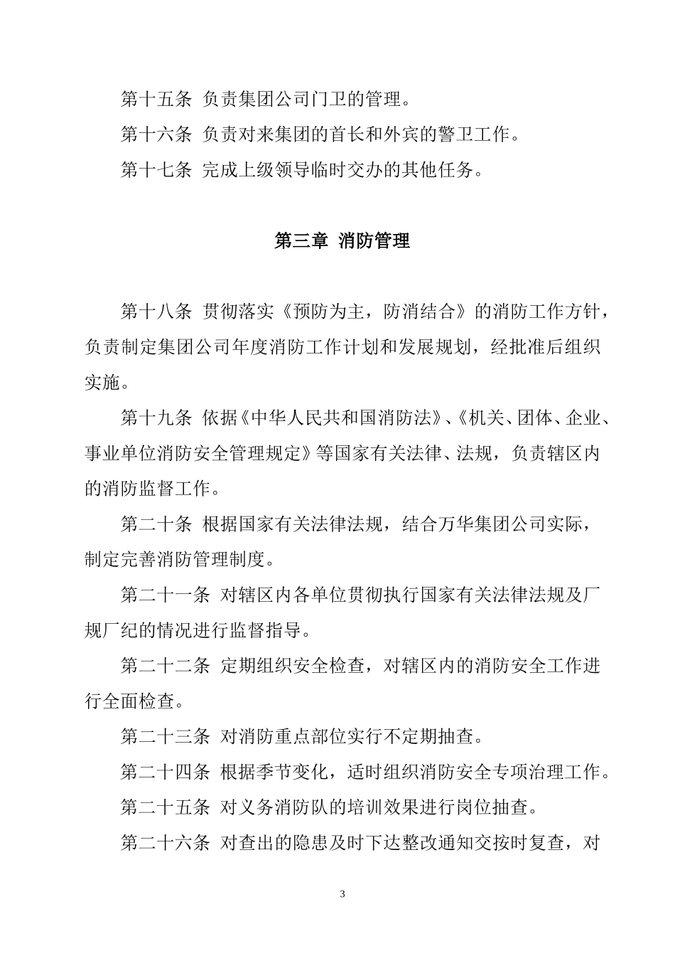烟台万华集团治安保卫消防交通管理制度.doc_第3页