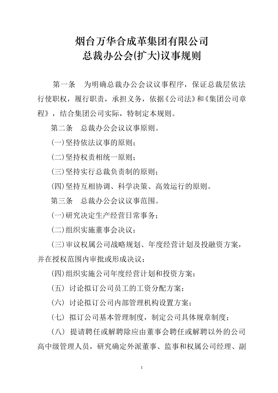 烟台万华集团总裁办公会议事规则.doc_第1页