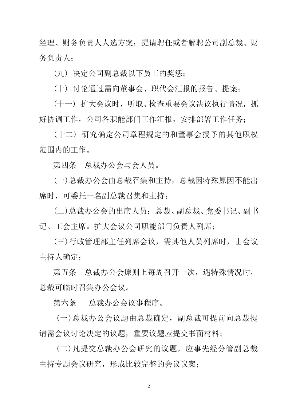烟台万华集团总裁办公会议事规则.doc_第2页