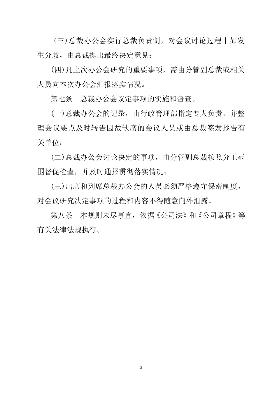 烟台万华集团总裁办公会议事规则.doc_第3页