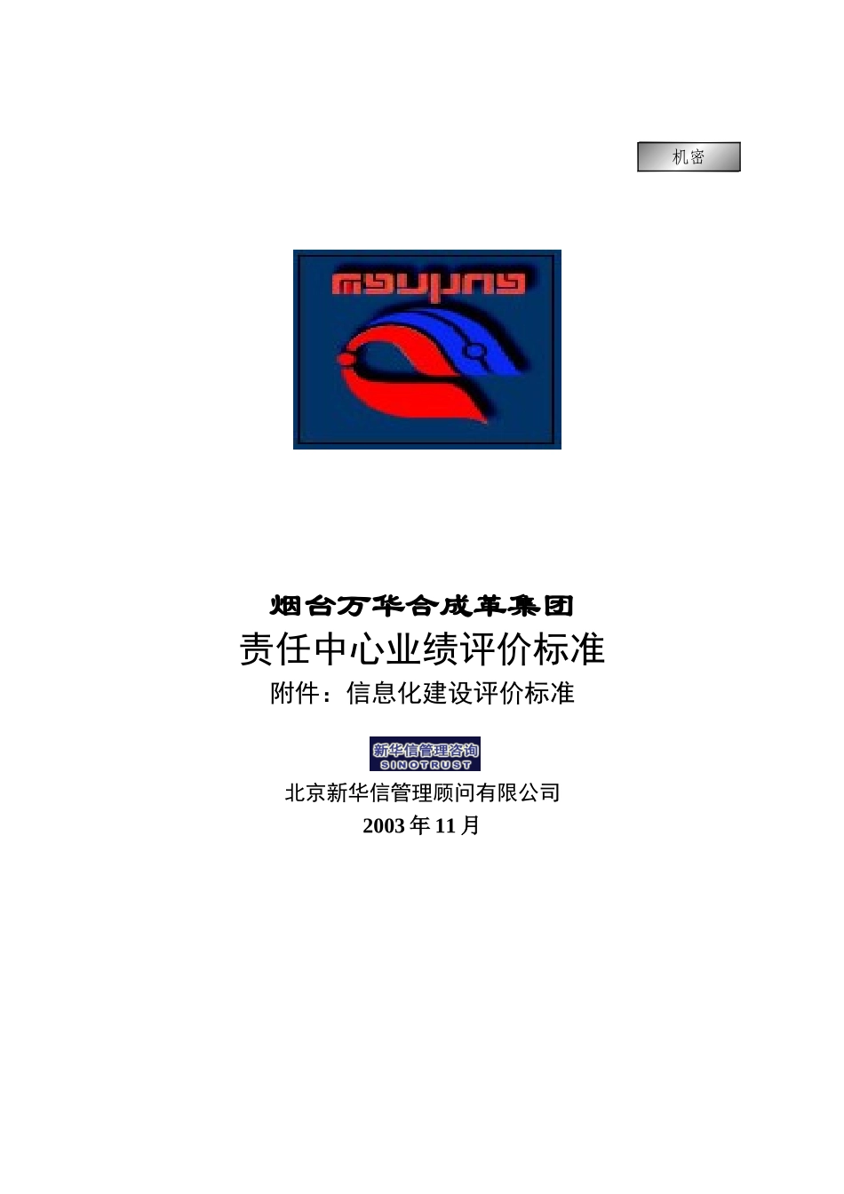 集团公司－信息化建设评价标准Final.doc_第1页
