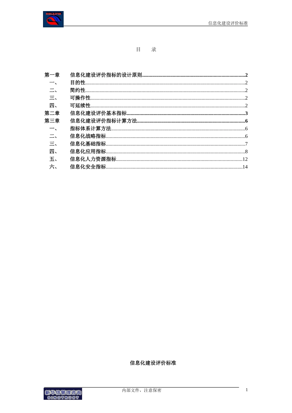 集团公司－信息化建设评价标准Final.doc_第2页