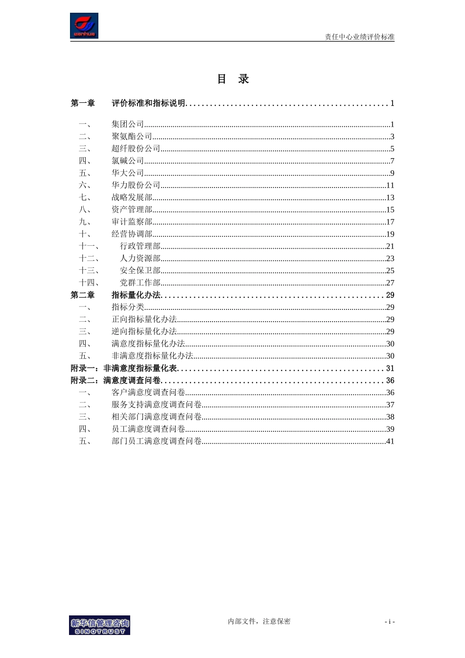 万华集团－责任中心业绩评价标准－Final.doc_第2页
