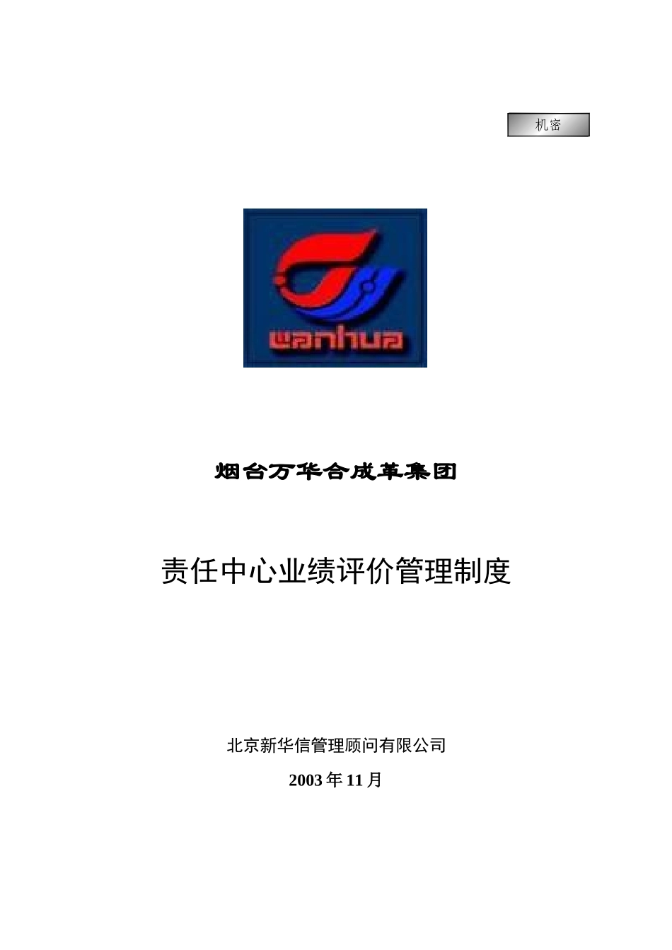 万华集团－责任中心业绩评价管理制度final.doc_第1页