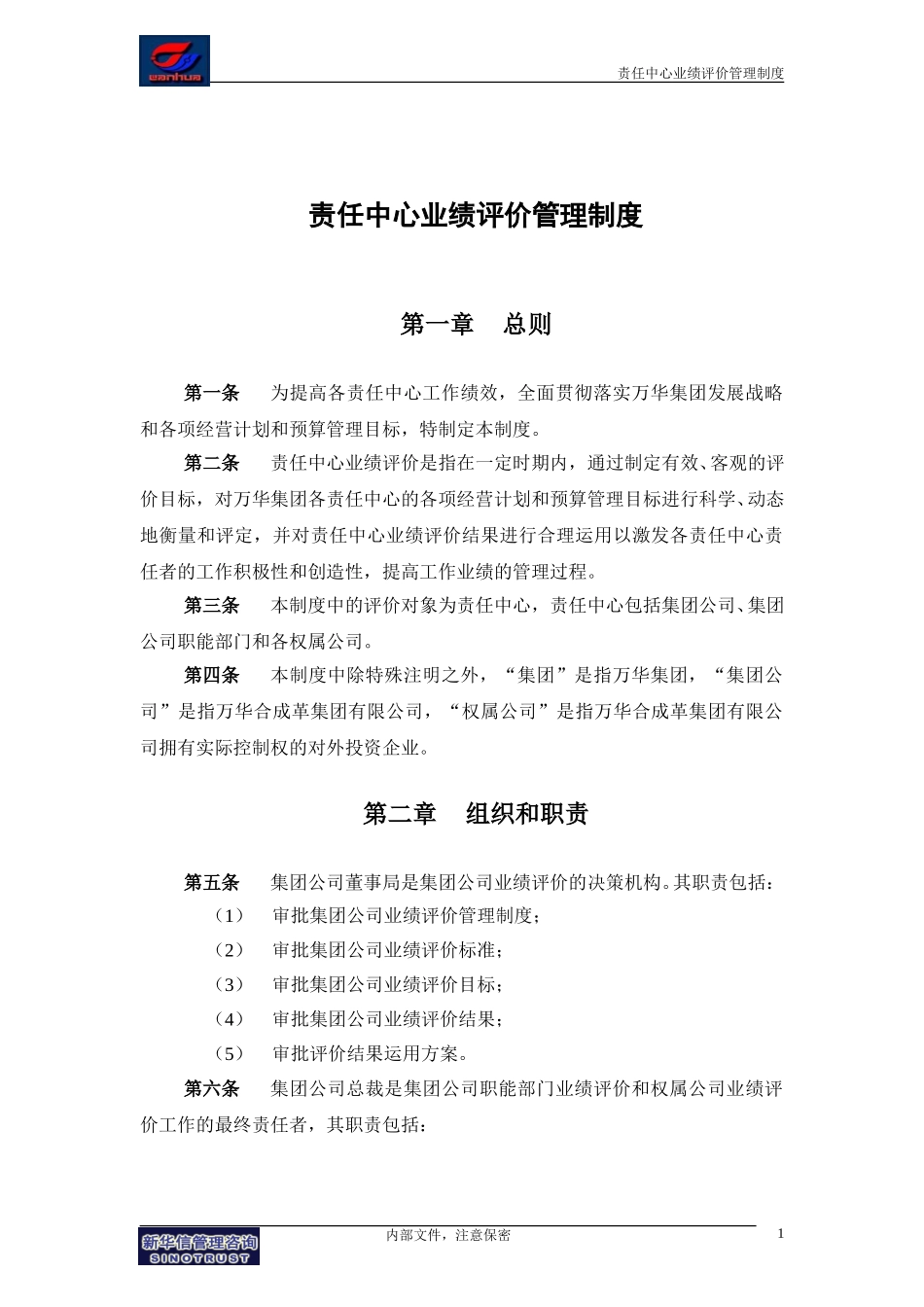 万华集团－责任中心业绩评价管理制度final.doc_第3页