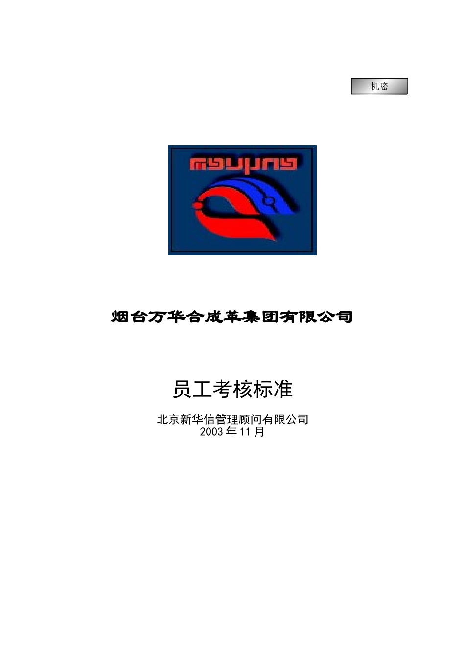 集团公司－员工考核标准final.doc_第1页