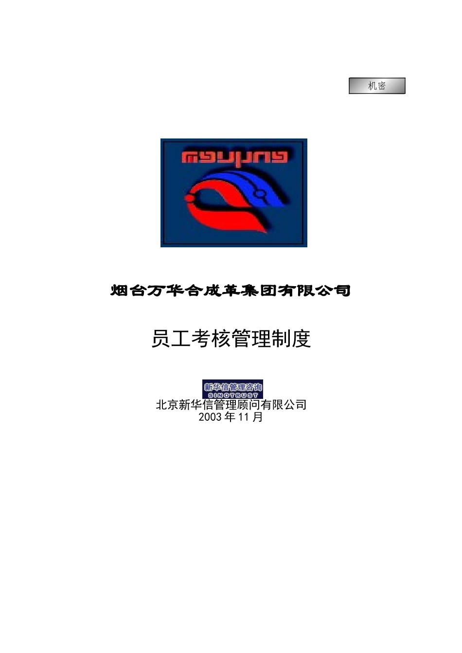 集团公司－员工考核管理制度final.doc_第1页