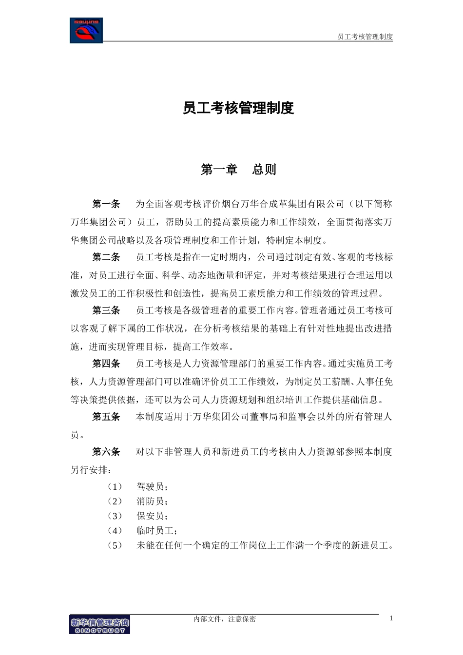 集团公司－员工考核管理制度final.doc_第3页