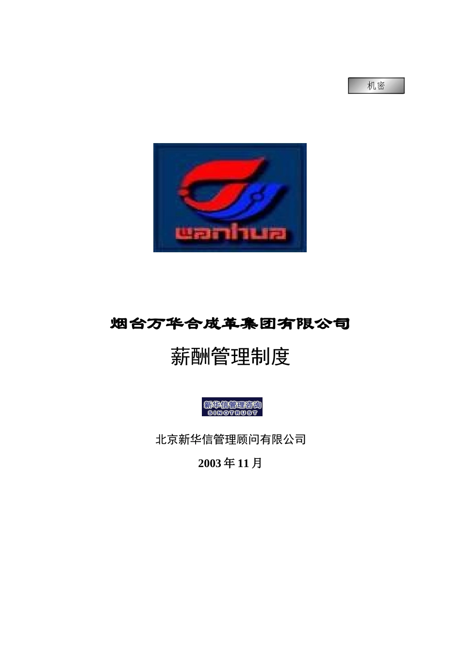 集团公司－薪酬管理制度final.doc_第1页