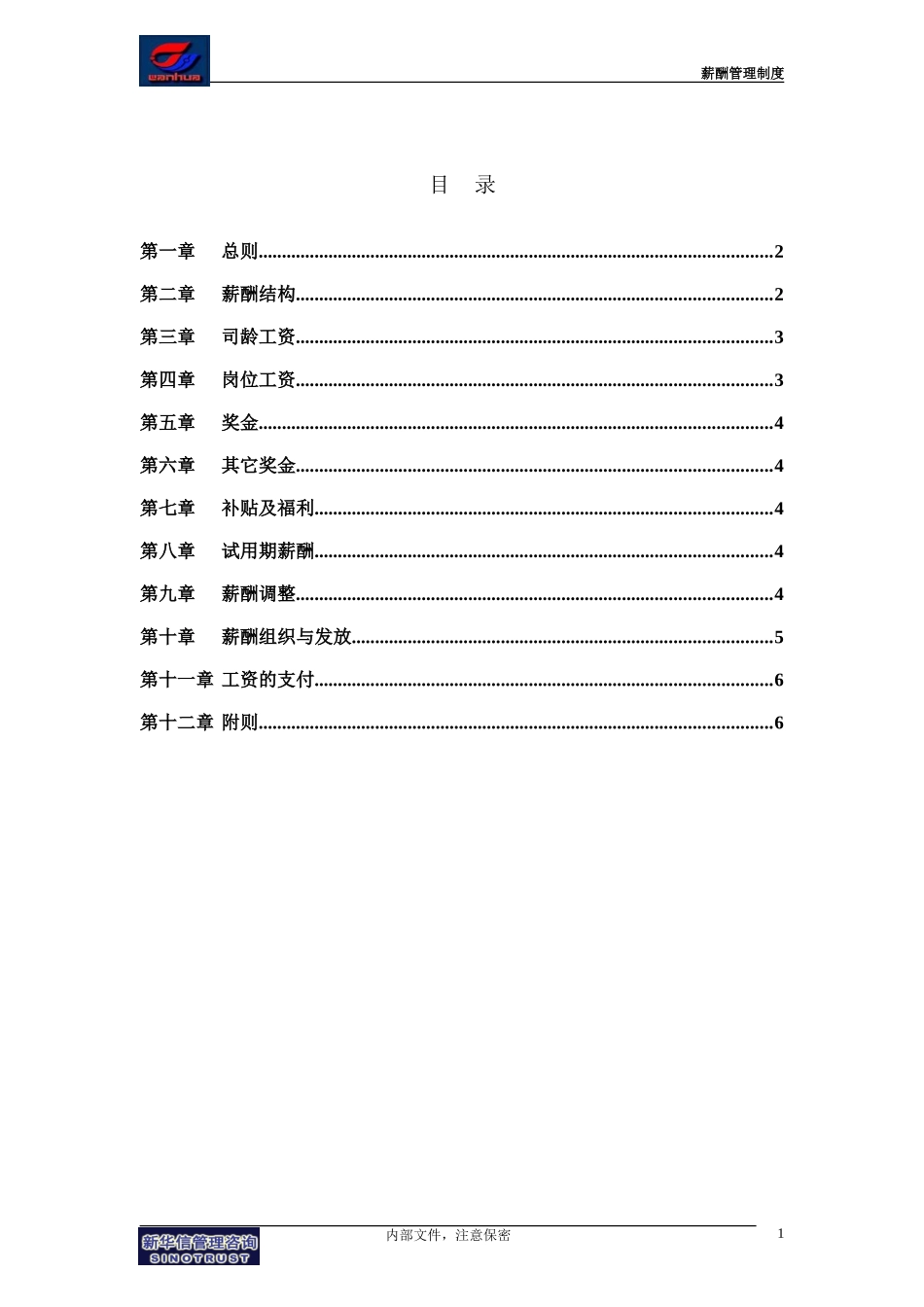 集团公司－薪酬管理制度final.doc_第2页