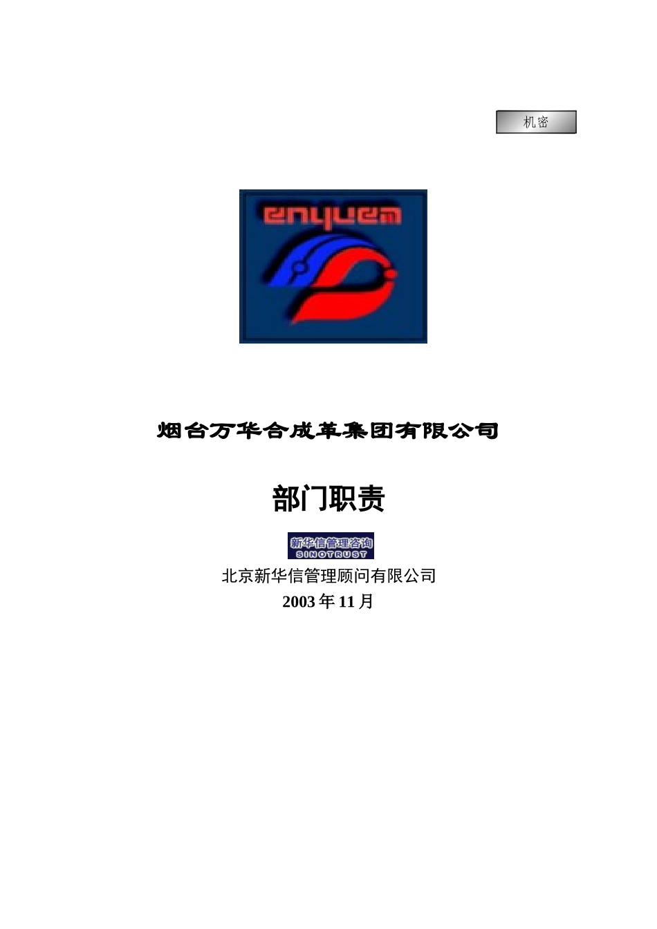 集团公司－部门职责final.doc_第1页