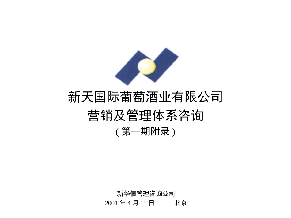 新天一期附录.ppt_第1页