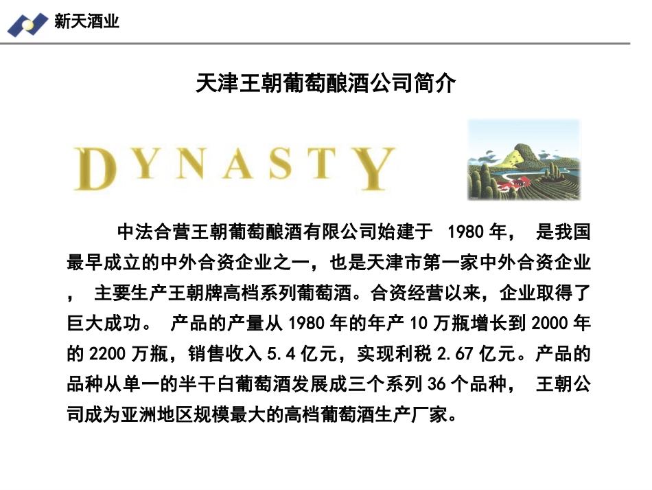 王朝葡萄酒.ppt_第3页