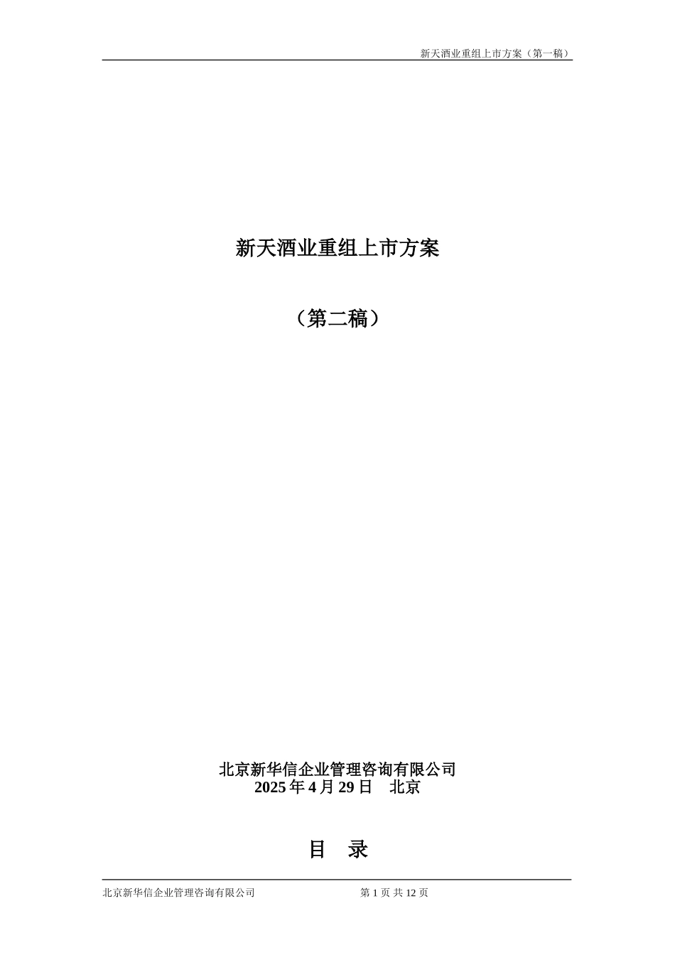 新天酒业重组上市方案（第二稿）.doc_第1页