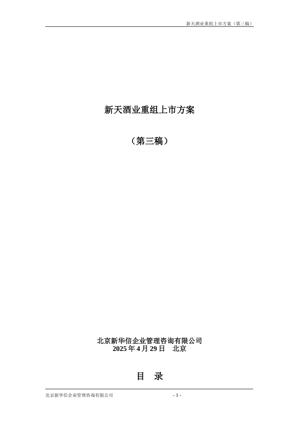 新天重组上市方案（第三稿）.doc_第1页