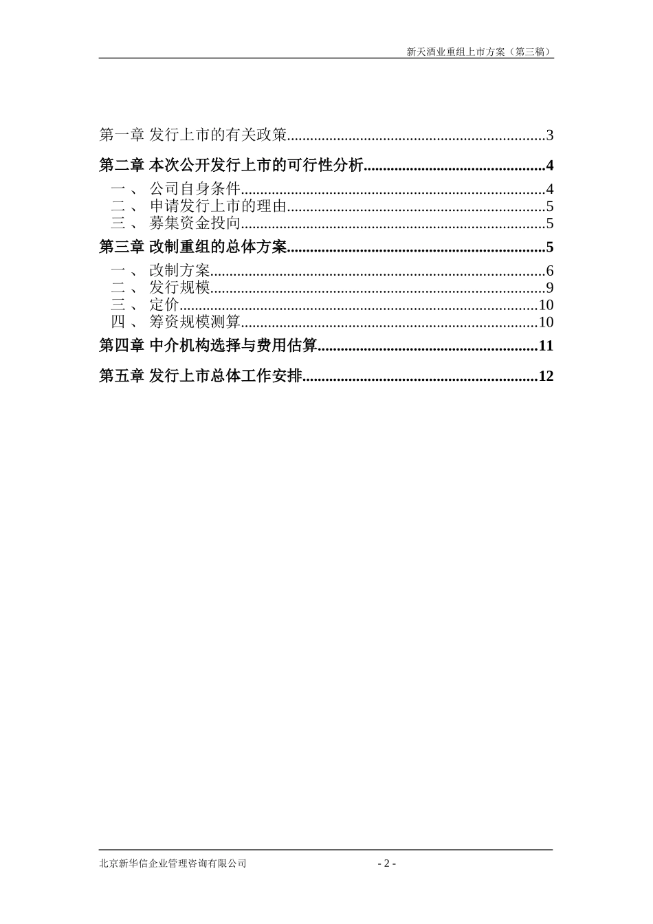 新天重组上市方案（第三稿）.doc_第2页