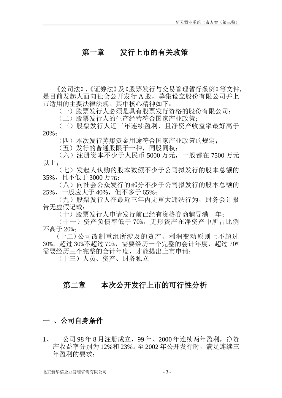 新天重组上市方案（第三稿）.doc_第3页
