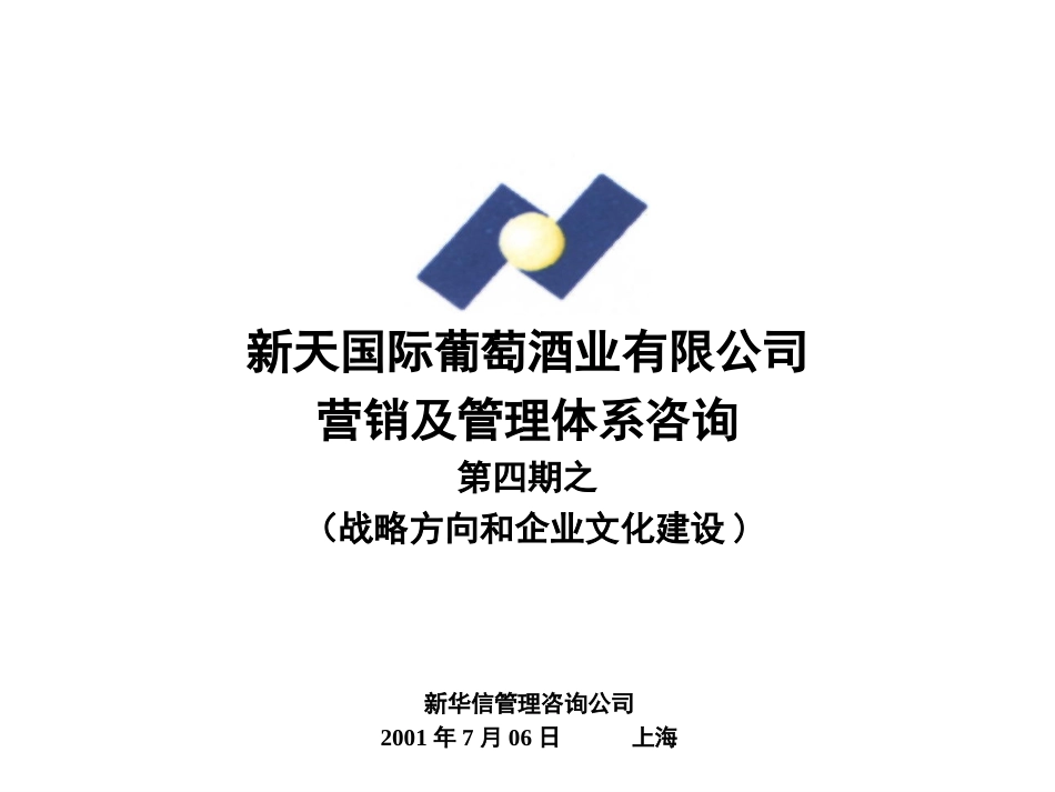 新天战略和文化.ppt_第1页